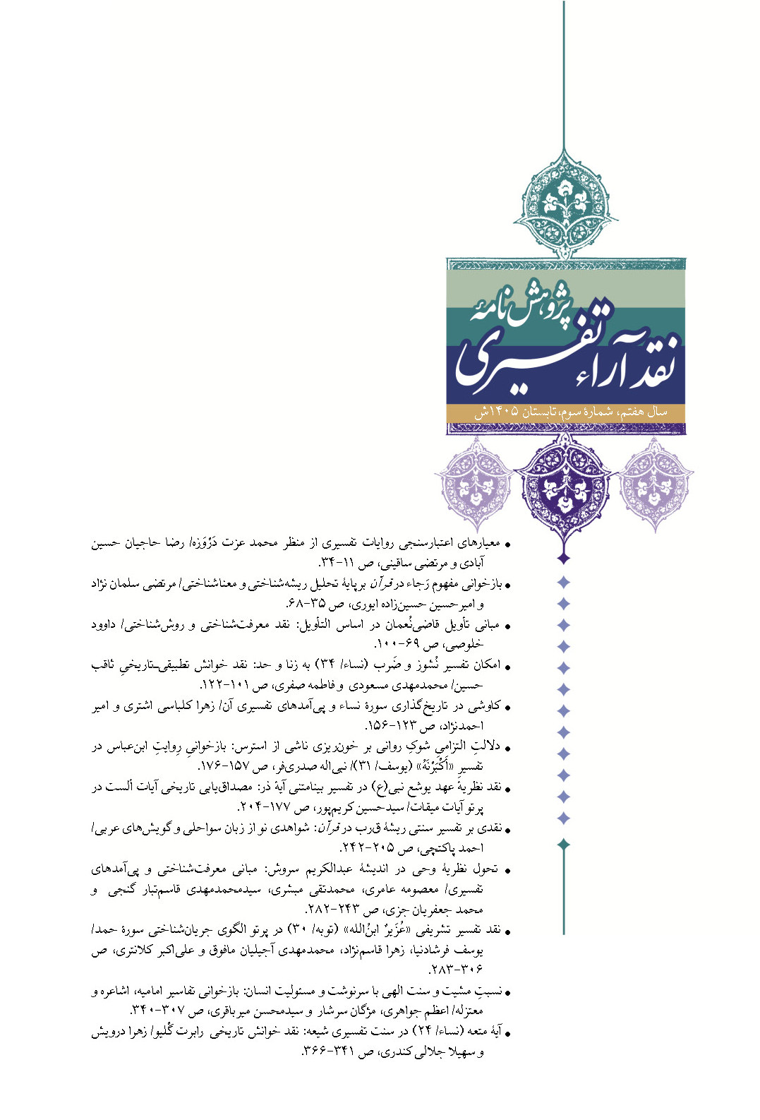 پژوهش نامه نقد آراء تفسیری