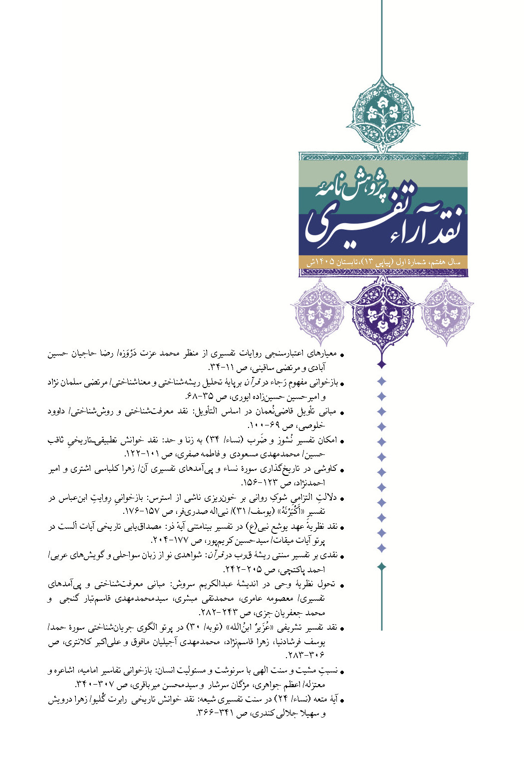 پژوهش نامه نقد آراء تفسیری
